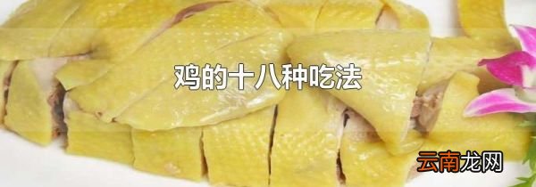 鸡的十八种吃法