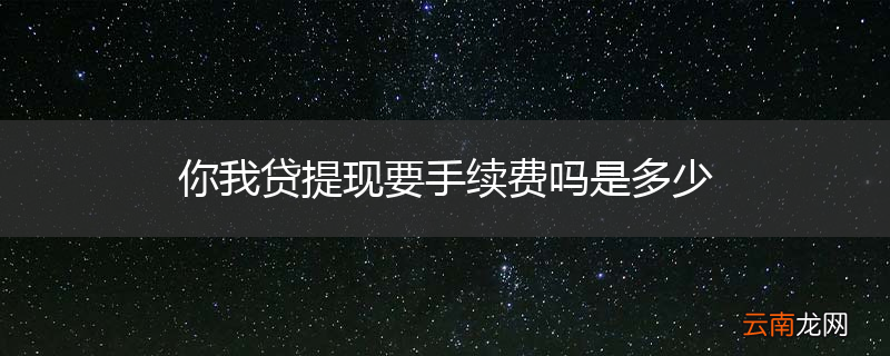 你我贷提现要手续费吗是多少