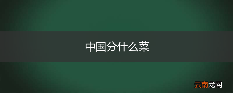 中国分什么菜
