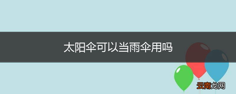 太阳伞可以当雨伞用吗