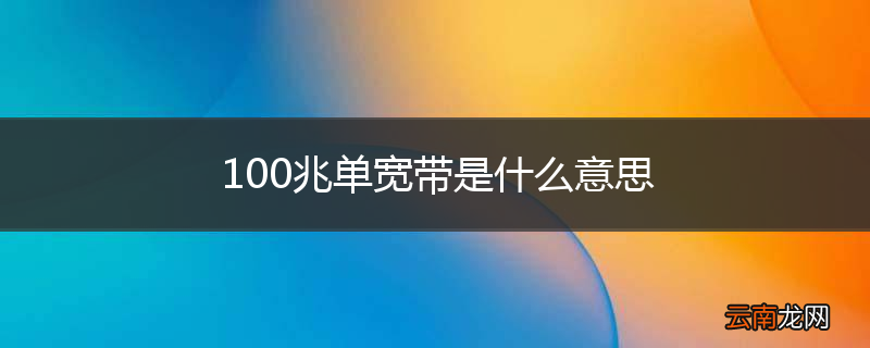 100兆单宽带是什么意思
