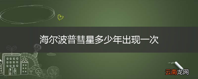 海尔波普彗星多少年出现一次