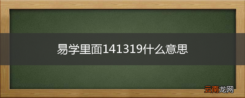 易学里面141319什么意思