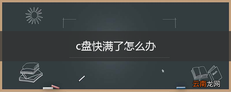 c盘快满了怎么办