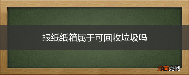 报纸纸箱属于可回收垃圾吗