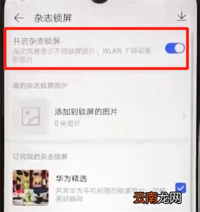 华为nova4e中关闭杂志锁屏操作教程