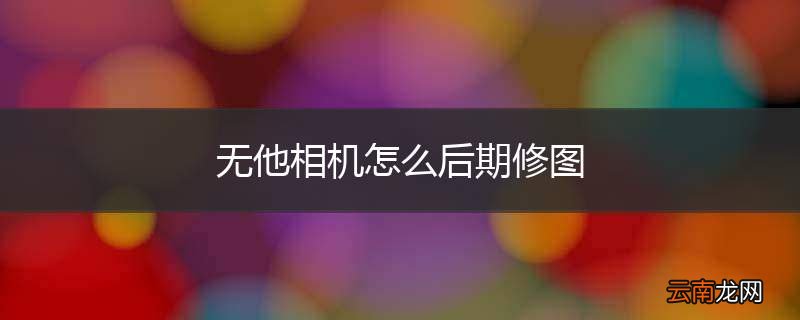 无他相机怎么后期修图
