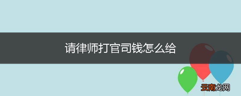 请律师打官司钱怎么给