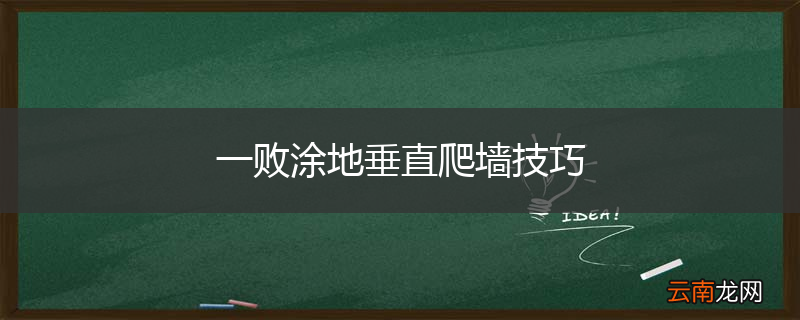 一败涂地垂直爬墙技巧