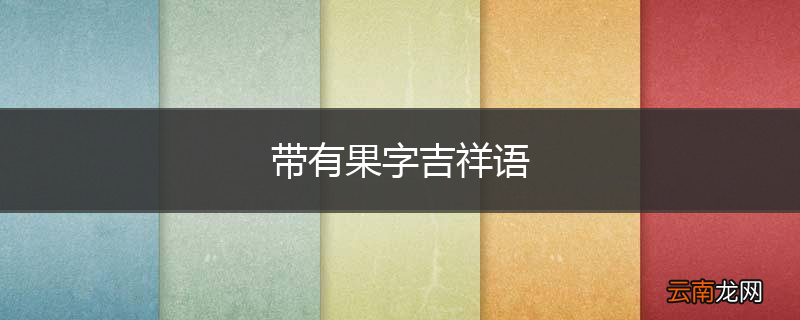 带有果字吉祥语