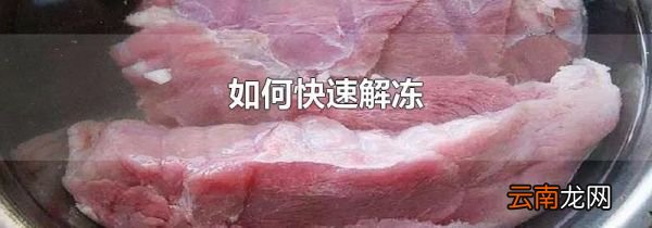 如何快速解冻