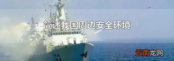 简述我国周边安全环境