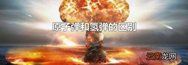 原子弹和氢弹的区别