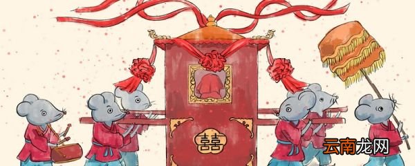 一年级老鼠嫁女的故事 一年级老鼠嫁女的故事是什么