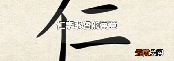 仁字取名的寓意