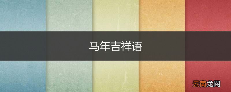 马年吉祥语