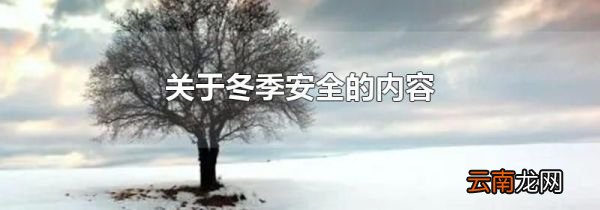 关于冬季安全的内容