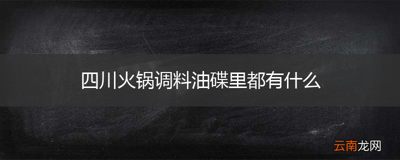 四川火锅调料油碟里都有什么