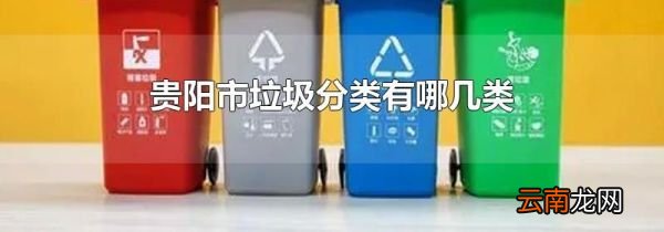 贵阳市垃圾分类有哪几类