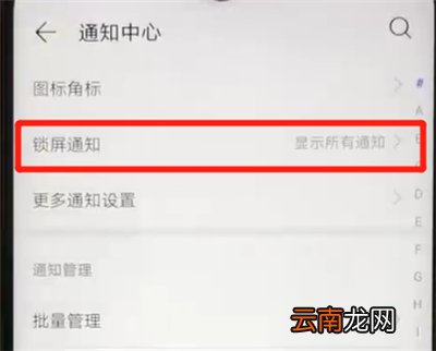 华为nova4e中关闭锁屏通知的简单操作教程