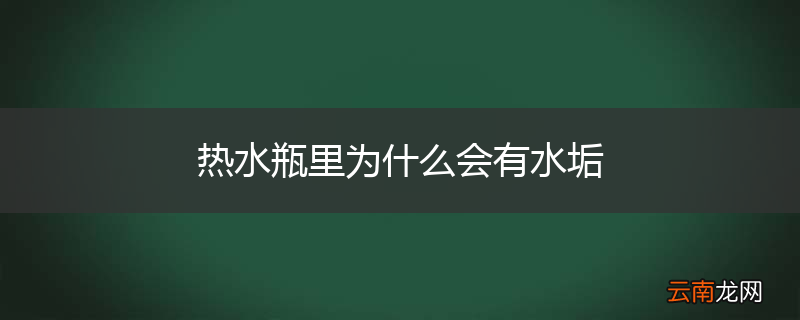 热水瓶里为什么会有水垢