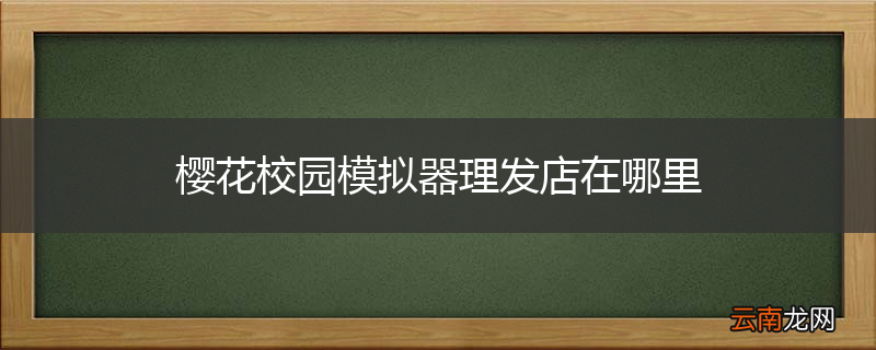 樱花校园模拟器理发店在哪里