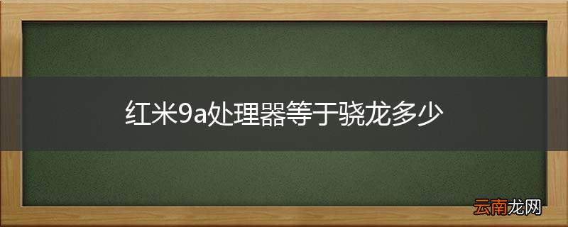 红米9a处理器等于骁龙多少