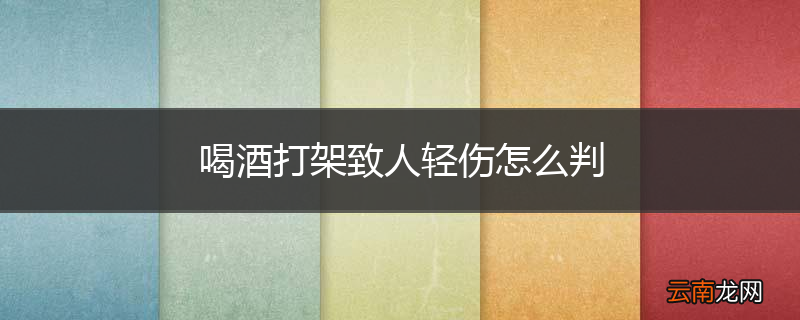喝酒打架致人轻伤怎么判