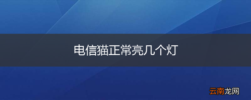 电信猫正常亮几个灯