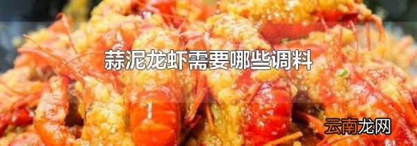 蒜泥龙虾需要哪些调料