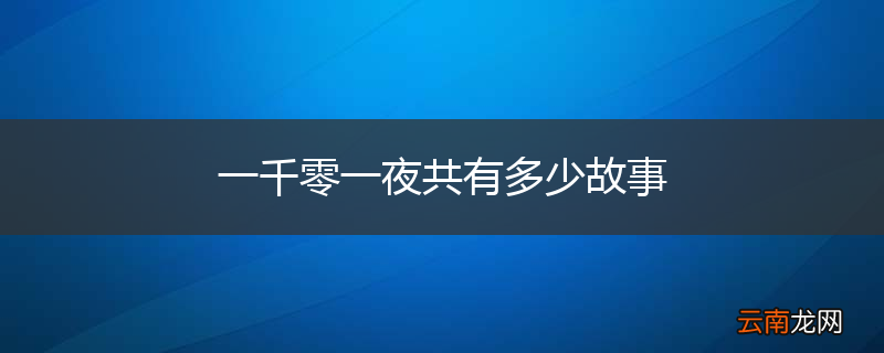 一千零一夜共有多少故事