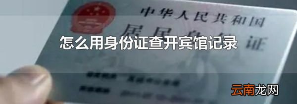 怎么用身份证查开宾馆记录