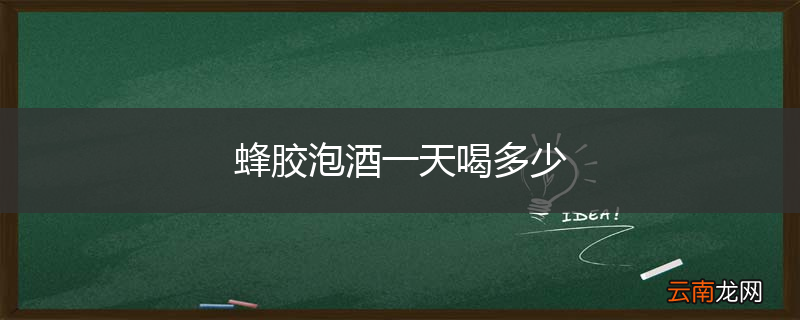 蜂胶泡酒一天喝多少