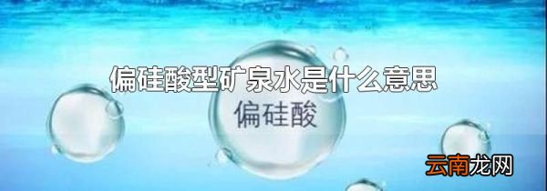 偏硅酸型矿泉水是什么意思