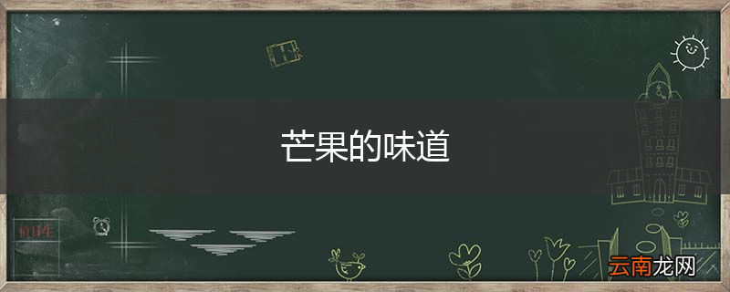 芒果的味道
