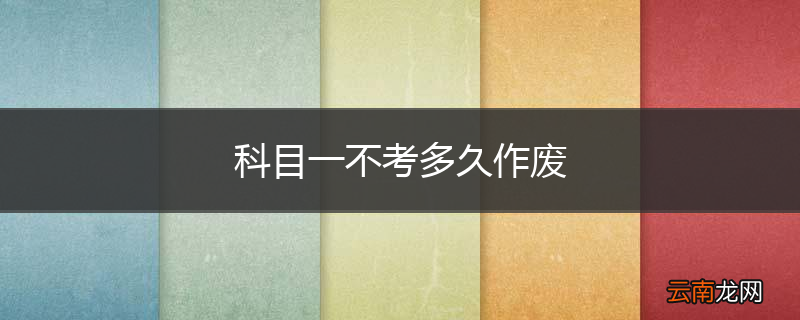 科目一不考多久作废