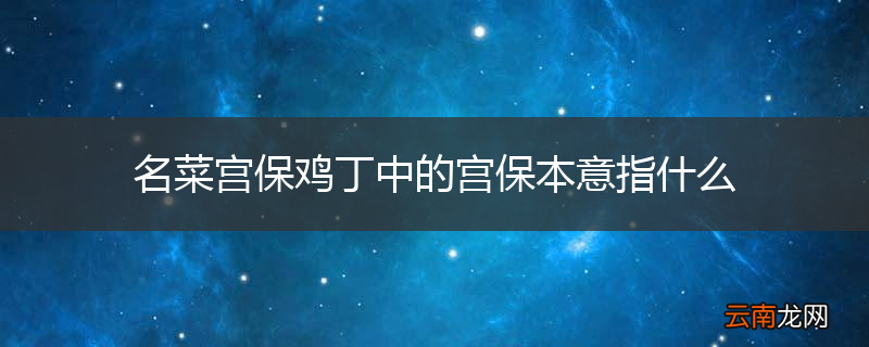 名菜宫保鸡丁中的宫保本意指什么