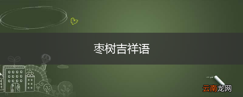 枣树吉祥语