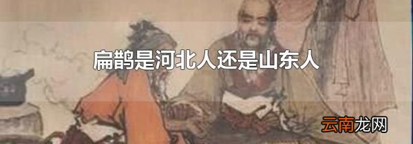 扁鹊是河北人还是山东人