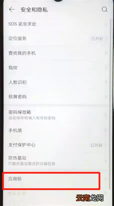 华为nova4e中开启应用锁的简单操作教程