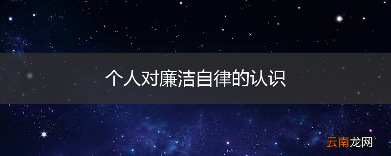 个人对廉洁自律的认识