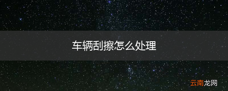 车辆刮擦怎么处理