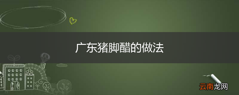 广东猪脚醋的做法