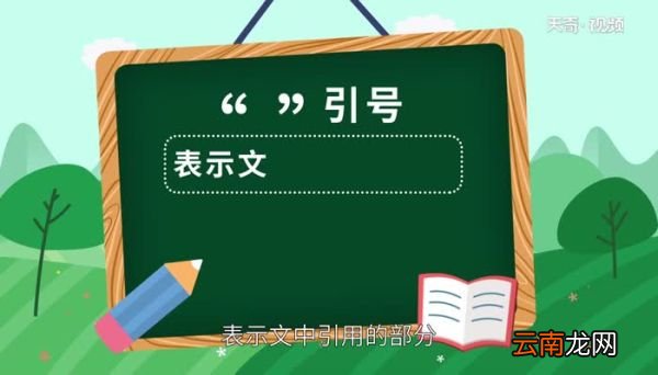 引号的作用 引号的用法