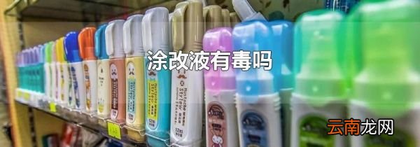 涂改液有毒吗
