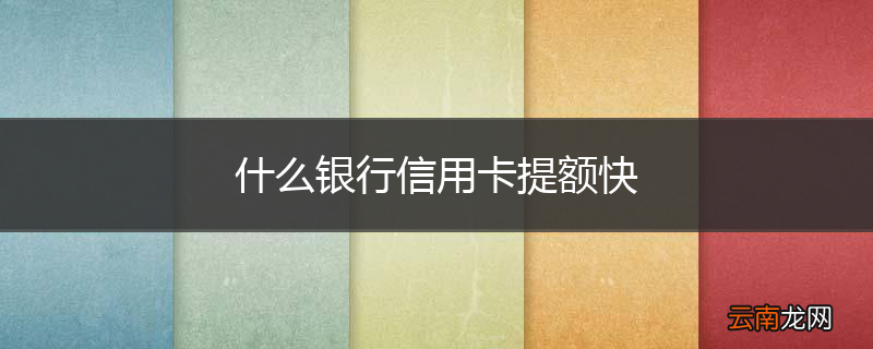 什么银行信用卡提额快