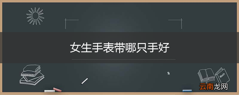 女生手表带哪只手好