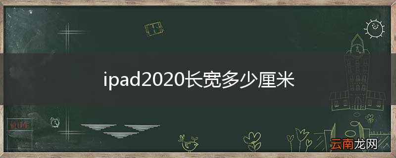 ipad2020长宽多少厘米