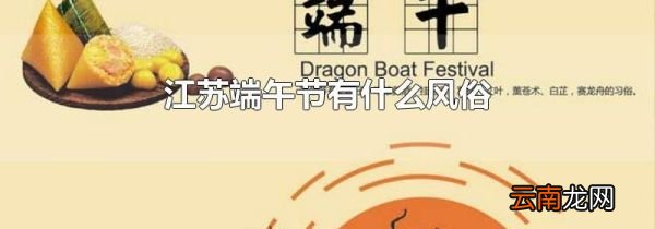 江苏端午节有什么风俗