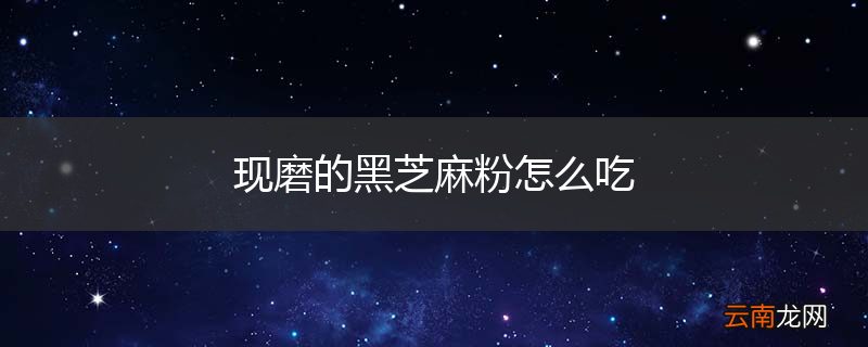 现磨的黑芝麻粉怎么吃